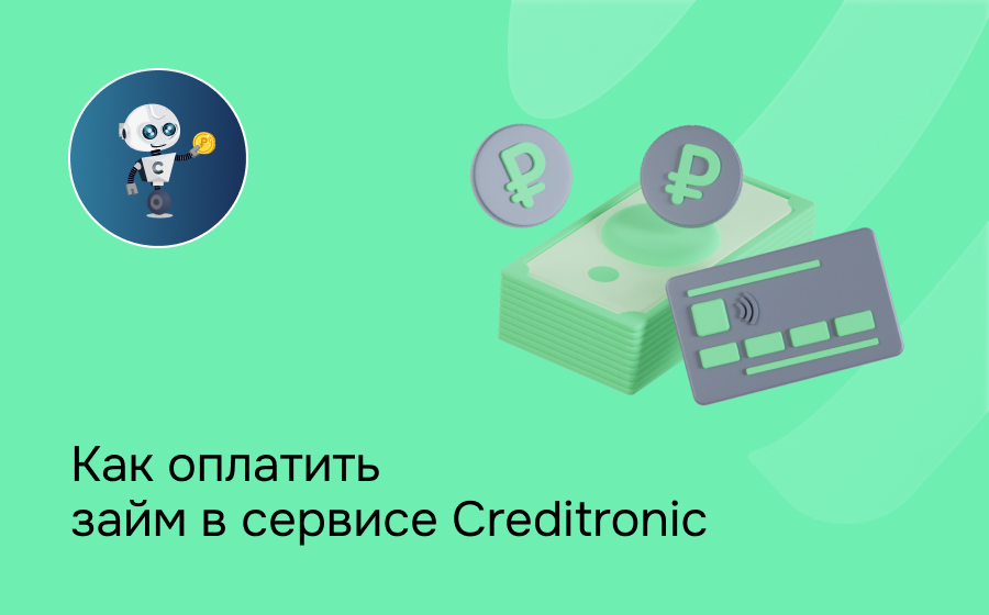 Как оплатить займ в сервисе Creditronic