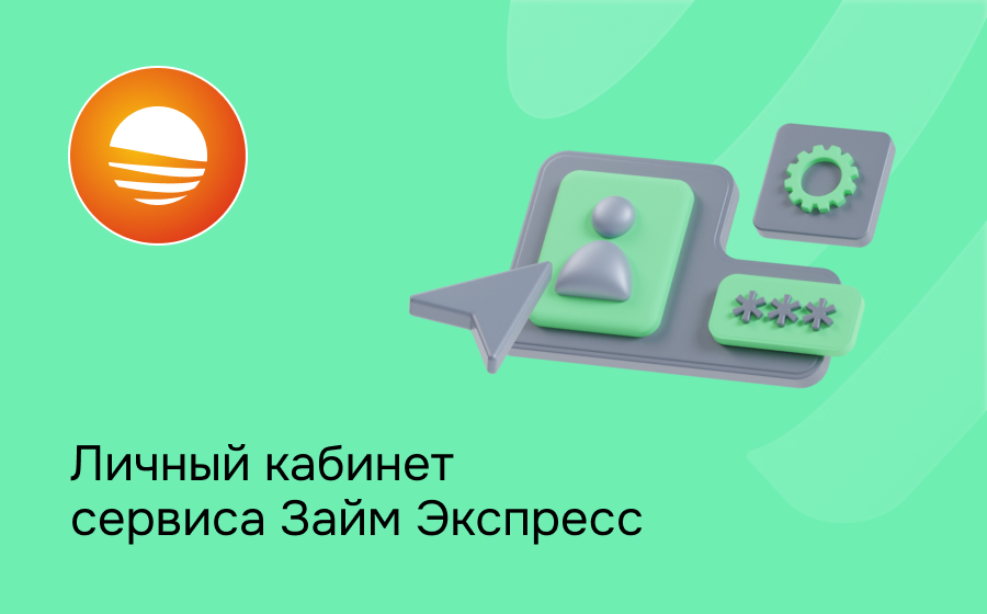 Личный кабинет сервиса Займ Экспресс