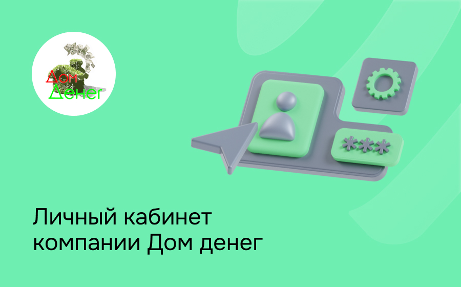 Личный кабинет компании Дом денег