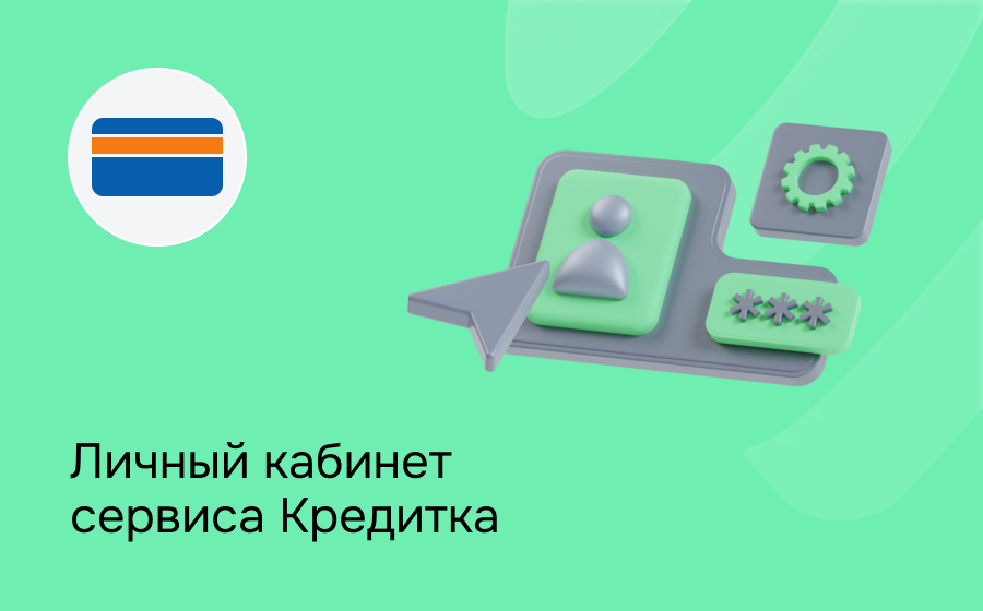 Личный кабинет сервиса Кредитка