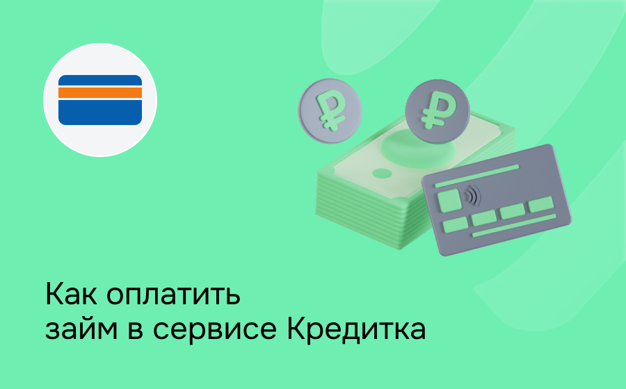 Как оплатить займ в сервисе Кредитка