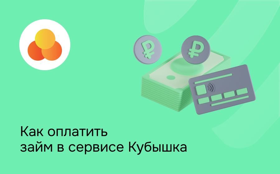 Как оплатить займ в сервисе Кубышка