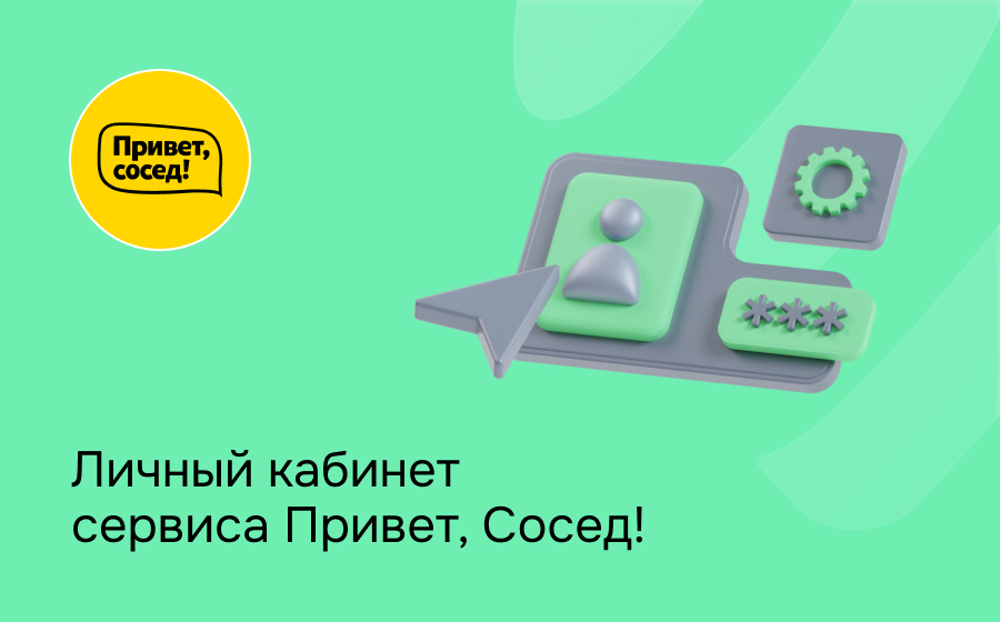Личный кабинет сервиса Привет, сосед!