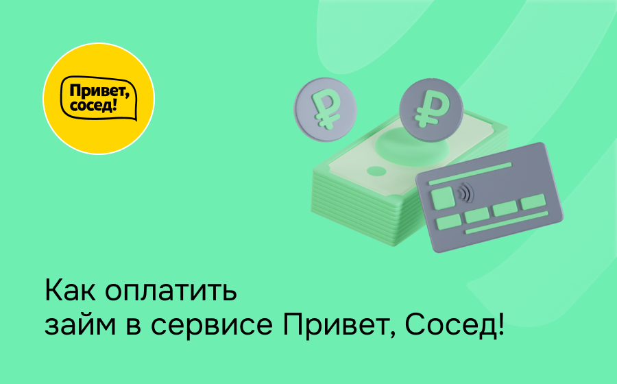 Как оплатить займ в сервисе Привет, сосед!