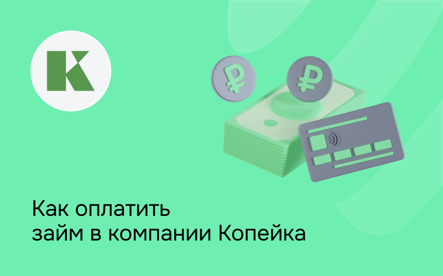 Как оплатить займ в компании Копейка