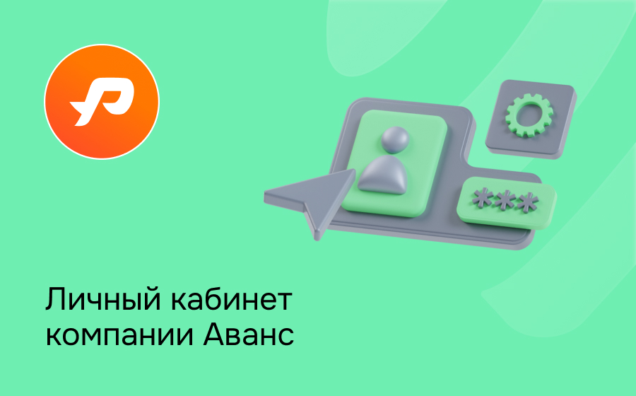 Личный кабинет компании Аванс