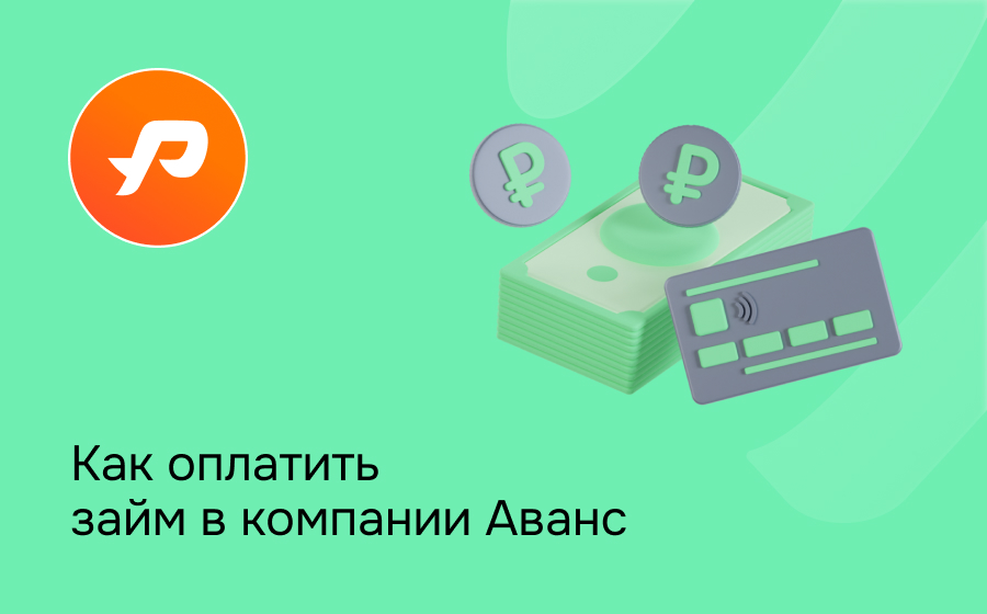 Как оплатить займ в компании Аванс