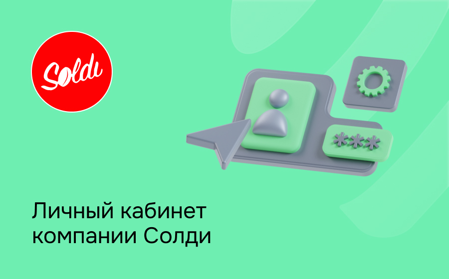 Личный кабинет компании Солди
