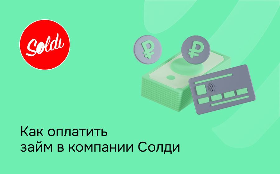 Как оплатить займ в компании Солди