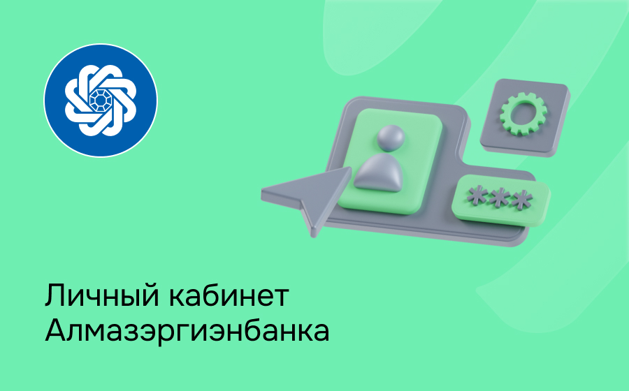 Личный кабинет Алмазэргиэнбанка