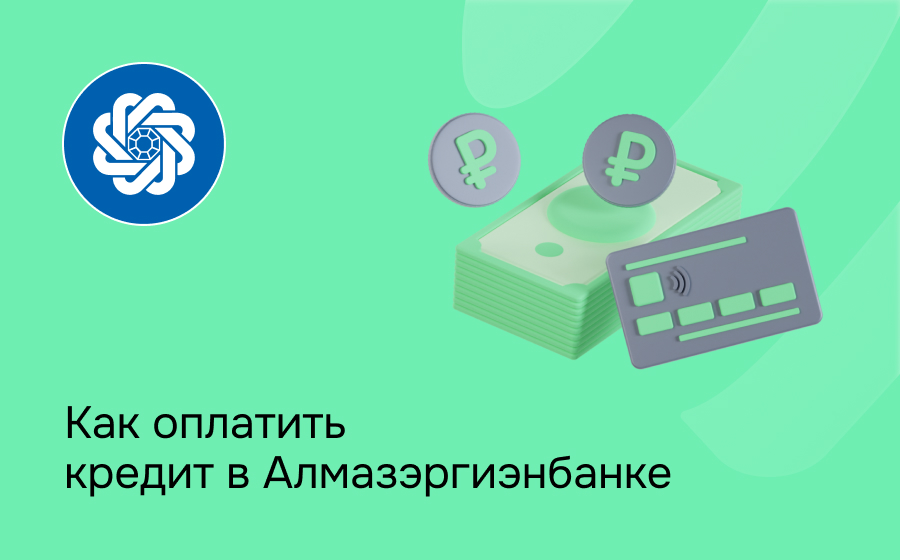 Как оплатить кредит в Алмазэргиэнбанке