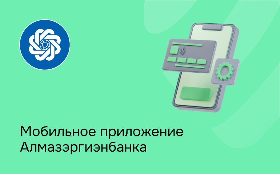Мобильное приложение Алмазэргиэнбанка