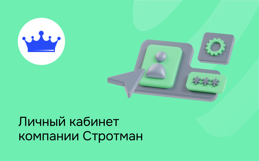 Личный кабинет компании Стротман