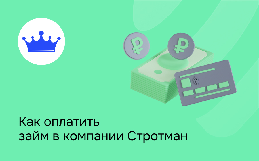 Как оплатить займ в компании Стротман