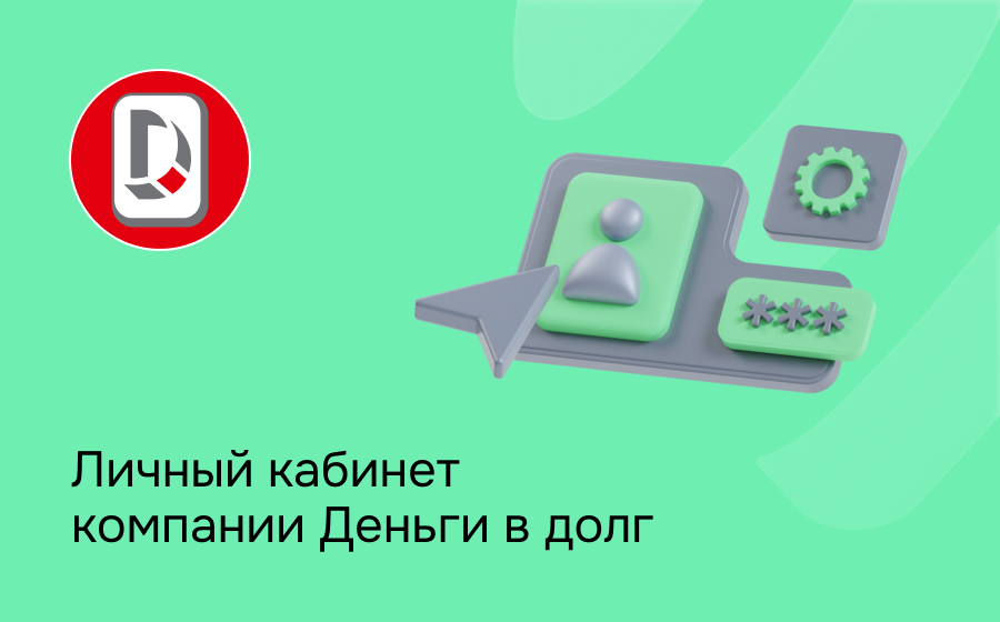 Личный кабинет компании Деньги в долг