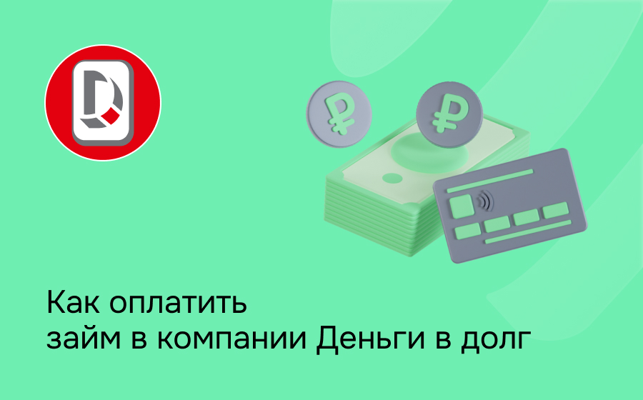 Как оплатить займ в компании Деньги в долг