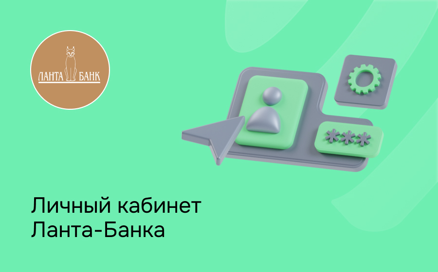 Личный кабинет Ланта-Банка