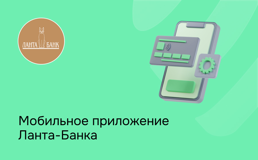 Мобильное приложение Ланта-Банка