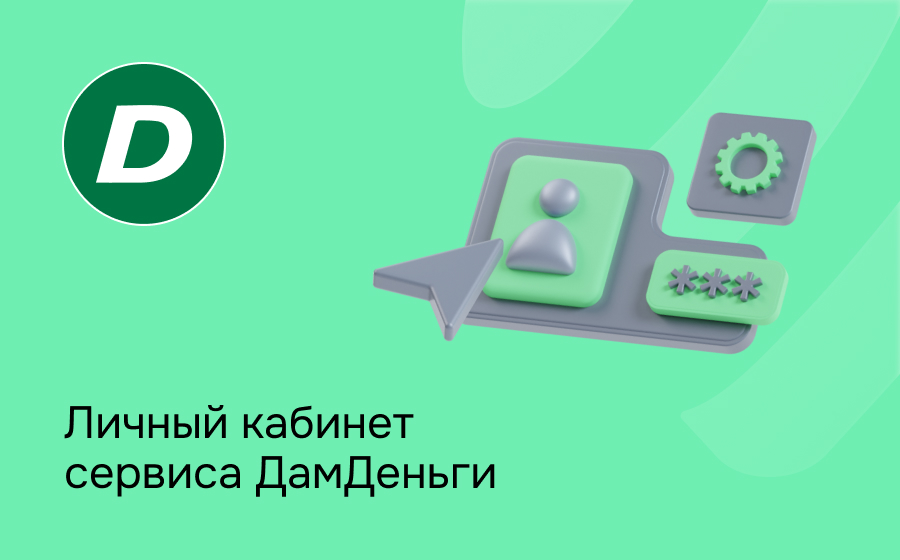 Личный кабинет сервиса ДамДеньги
