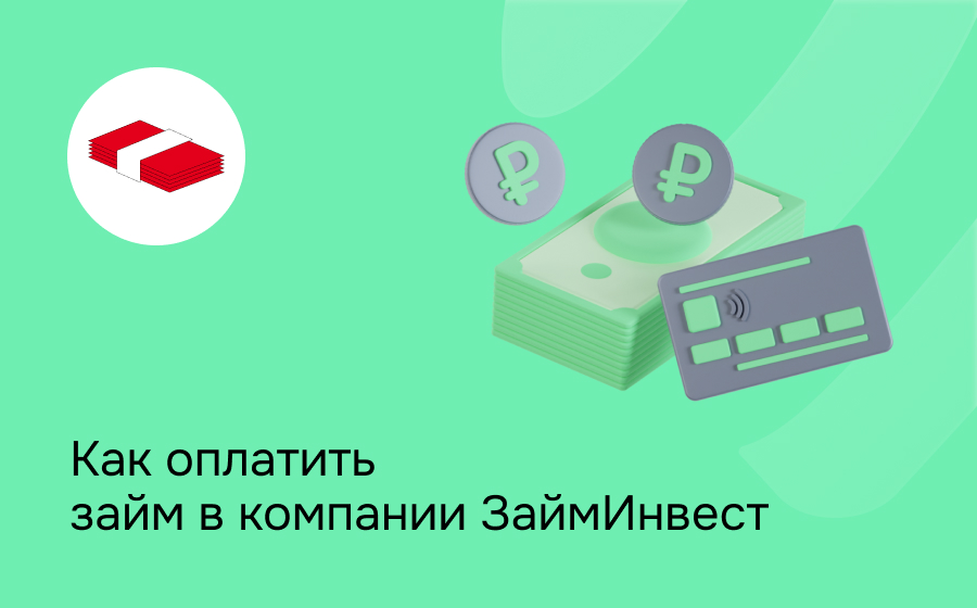 Как оплатить займ в компании ЗаймИнвест