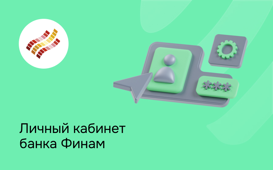 Личный кабинет банка Финам
