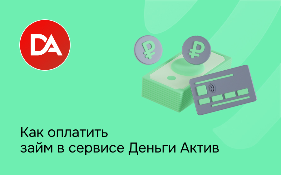 Как оплатить займ в сервисе Деньги Актив