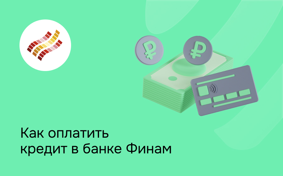 Как оплатить кредит в банке Финам