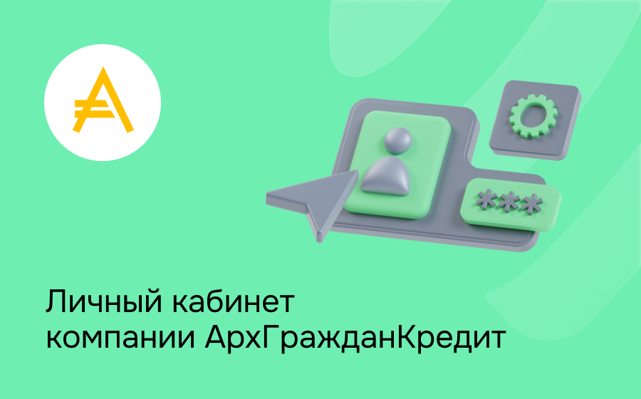 Личный кабинет компании АрхГражданКредит