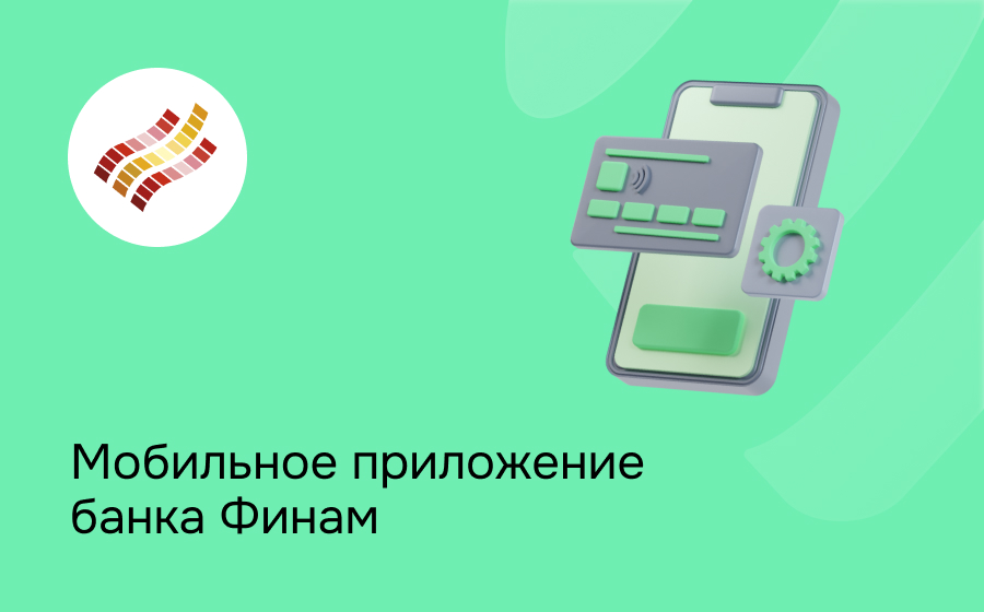 Мобильное приложение банка Финам
