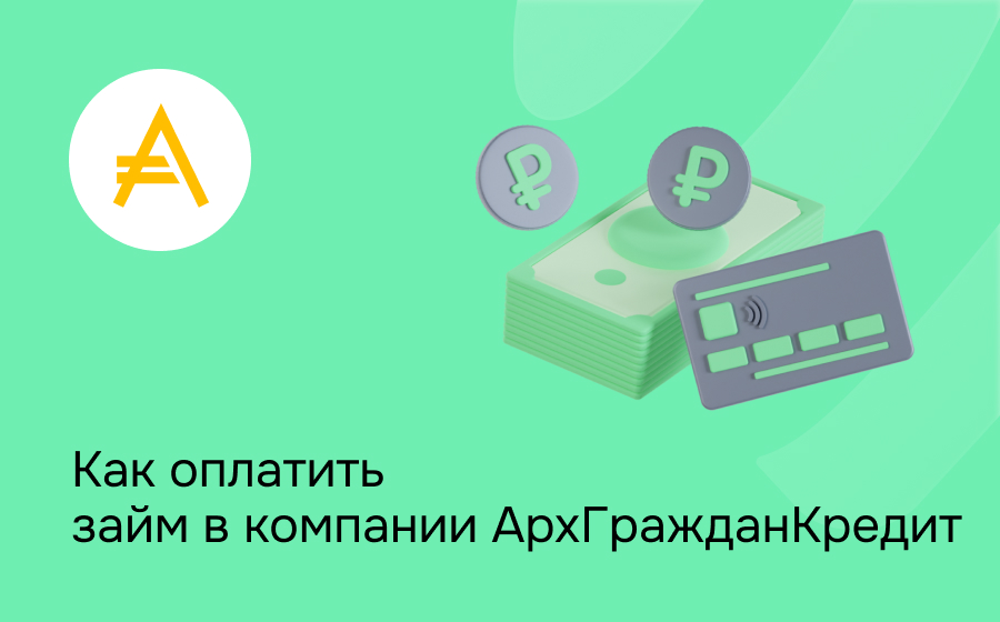 Как оплатить займ в компании АрхГражданКредит