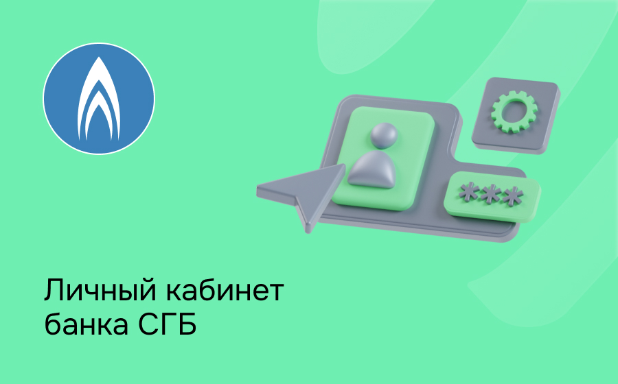 Личный кабинет Севергазбанка
