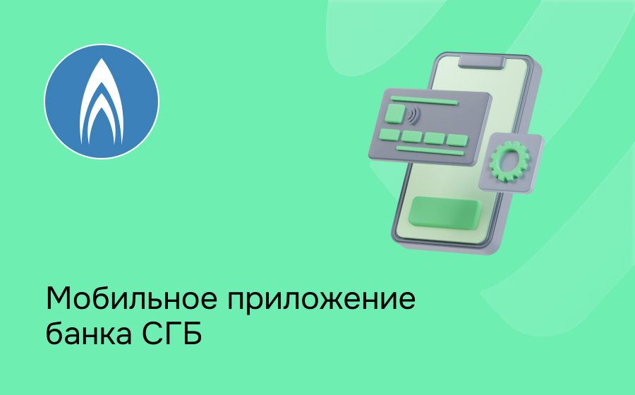 Мобильное приложение Севергазбанка