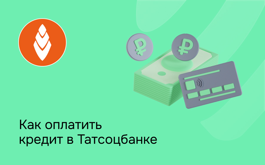 Как оплатить кредит в Татсоцбанке