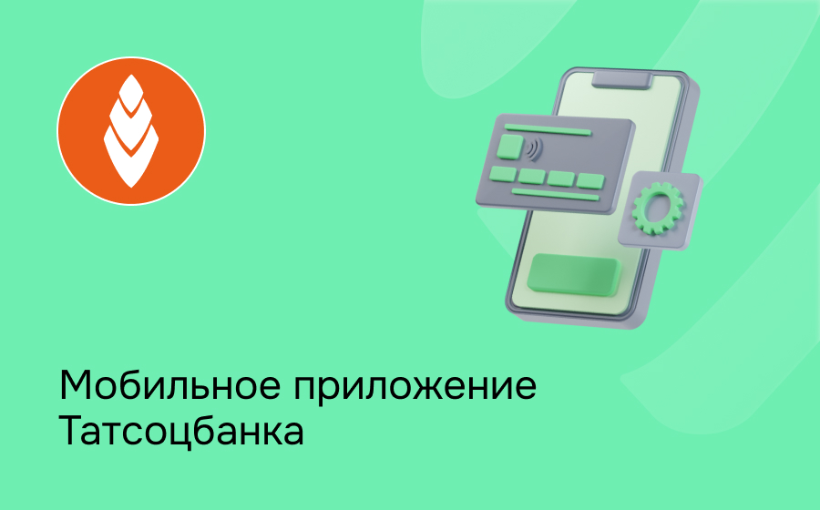 Мобильное приложение Татсоцбанка