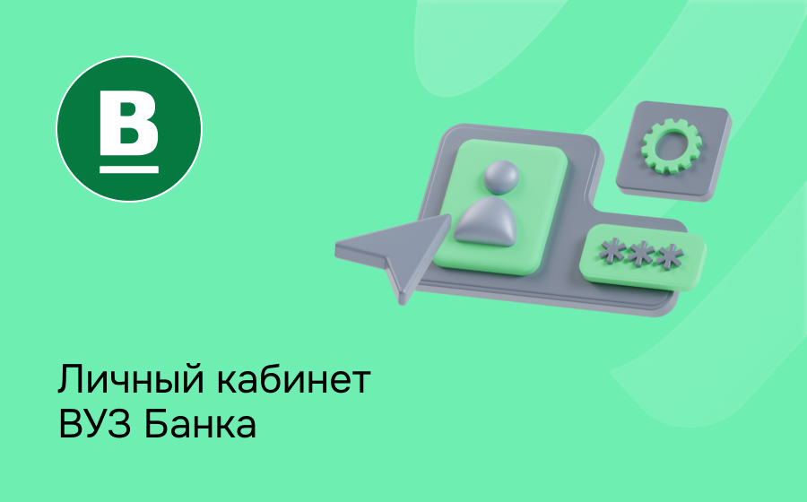 Личный кабинет ВУЗ-Банка
