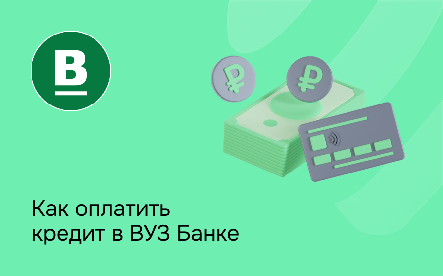 Как оплатить кредит в ВУЗ-Банке