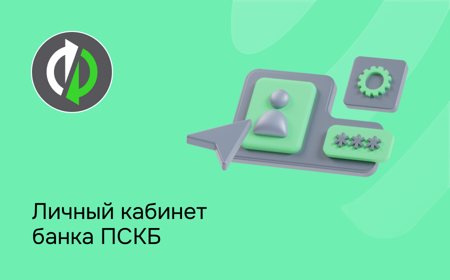 Личный кабинет банка ПСКБ