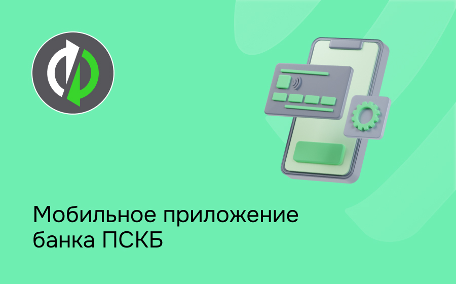 Мобильное приложение банка ПСКБ