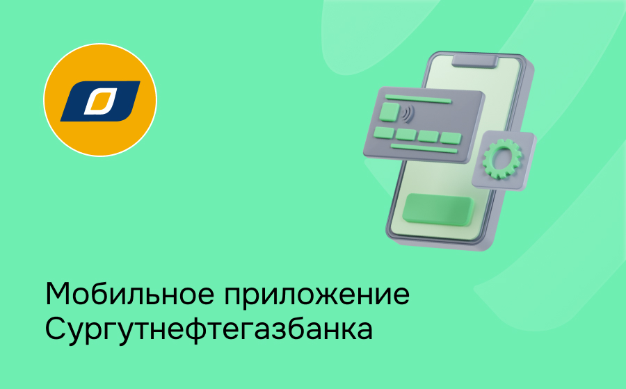 Мобильное приложение Сургутнефтегазбанка