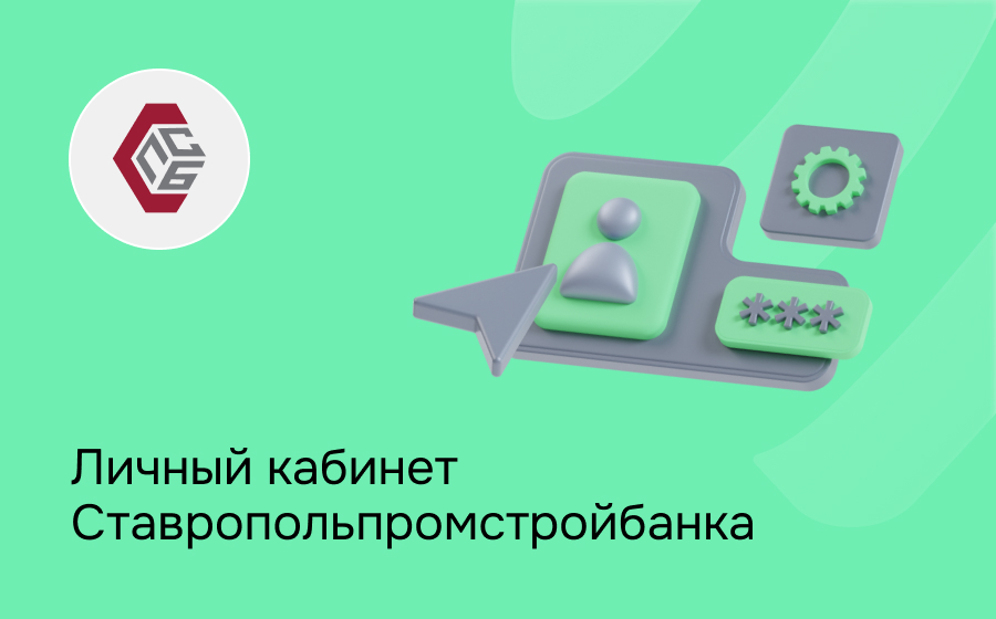 Личный кабинет Ставропольпромстройбанка