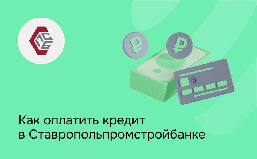 Как оплатить кредит в Ставропольпромстройбанке