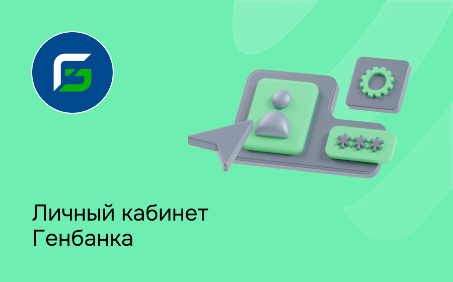Личный кабинет Генбанка