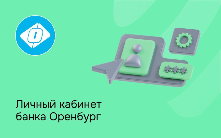 Личный кабинет банка Оренбург