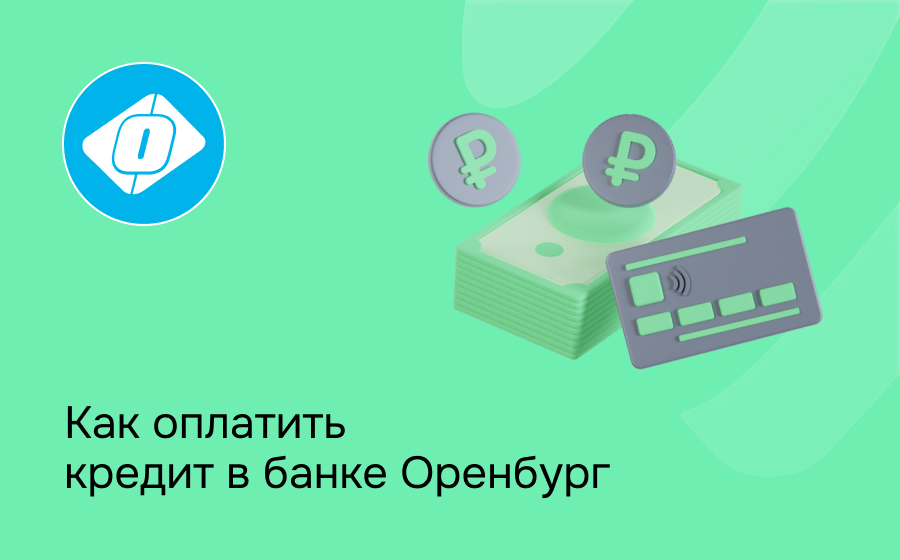 Как оплатить кредит в банке Оренбург