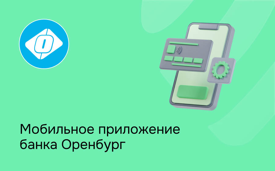 Мобильное приложение банка Оренбург