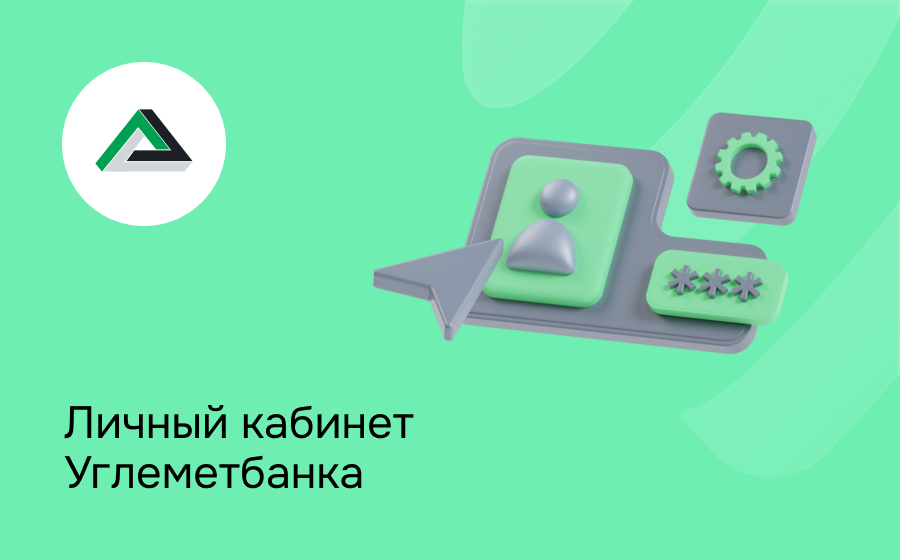 Личный кабинет Углеметбанка