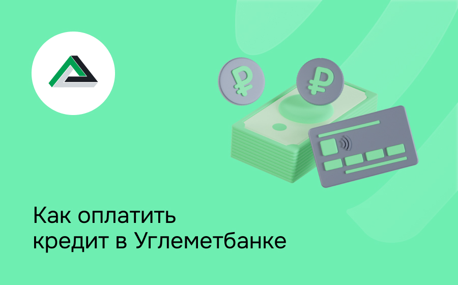 Как оплатить кредит в Углеметбанке