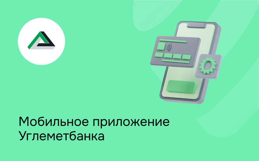 Мобильное приложение Углеметбанка