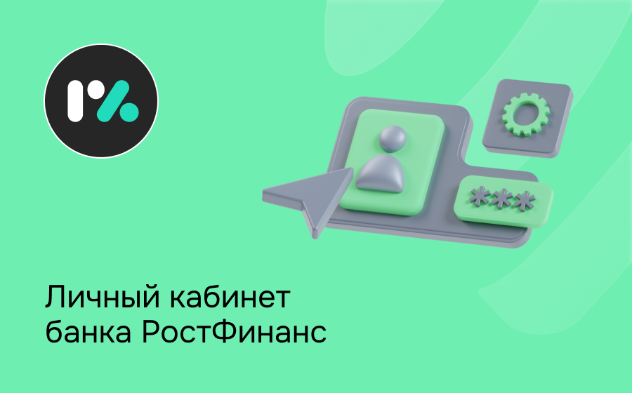 Личный кабинет банка РостФинанс