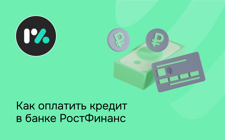 Как оплатить кредит в банке РостФинанс